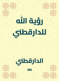 رؤية الله للدارقطني (eBook, ePUB) - الدارقطني