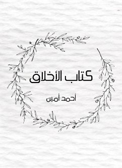 كتاب الأخلاق (eBook, ePUB) - أمين, أحمد