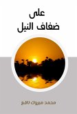 على ضفاف النيل (eBook, ePUB)