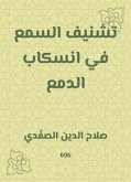 تشنيف السمع في انسكاب الدمع (eBook, ePUB)