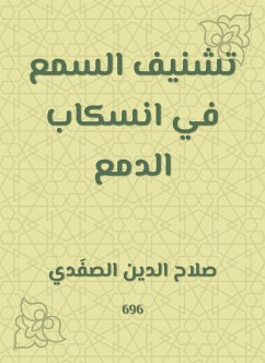 تشنيف السمع في انسكاب الدمع (eBook, ePUB) - الصفدي, صلاح الدين