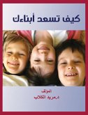 كيف تسعد أبناءك (eBook, ePUB)