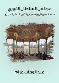 مجالس السلطان الغوري: صفحات من تاريخ مصر في القرن العاشر الهجري (eBook, ePUB)