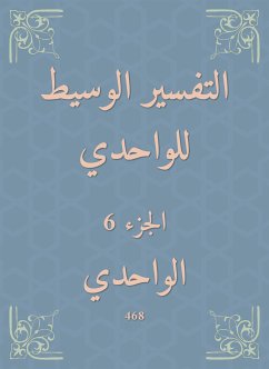 التفسير الوسيط للواحدي (eBook, ePUB) - الواحدي