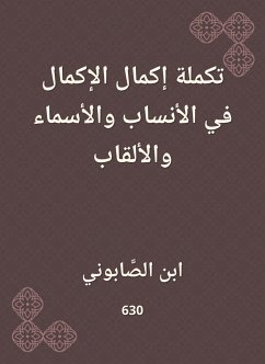 تكملة إكمال الإكمال في الأنساب والأسماء والألقاب (eBook, ePUB) - الصابوني, ابن