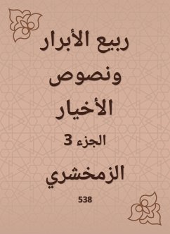 ربيع الأبرار ونصوص الأخيار (eBook, ePUB) - الزمخشري