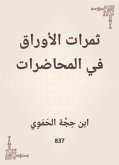 ثمرات الأوراق في المحاضرات (eBook, ePUB)