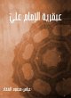 The genius of Imam Ali (eBook, ePUB) - Bild 1