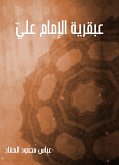 عبقرية الإمام عليّ (eBook, ePUB)