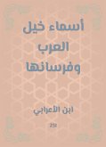 أسماء خيل العرب وفرسانها (eBook, ePUB)