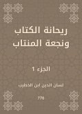 ريحانة الكتاب ونجعة المنتاب (eBook, ePUB)