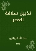 تذييل سلافة العصر (eBook, ePUB)