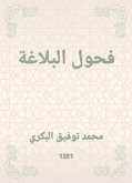 فحول البلاغة (eBook, ePUB)