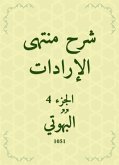 شرح منتهى الإرادات (eBook, ePUB)