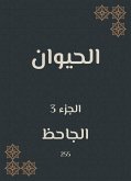 الحيوان (eBook, ePUB)