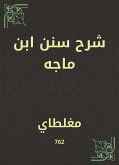 شرح سنن ابن ماجه (eBook, ePUB)