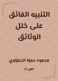 التنبيه الفائق على خلل الوثائق (eBook, ePUB)