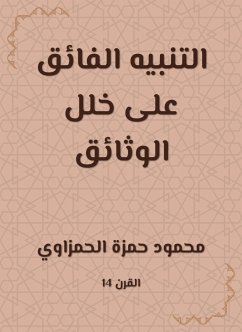 التنبيه الفائق على خلل الوثائق (eBook, ePUB) - الحمزاوي, محمود حمزة