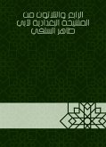 الرابع والثلاثون من المشيخة البغدادية لأبي طاهر السلفي (eBook, ePUB)