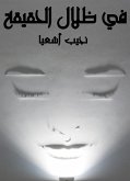 في ظلال الحقيقة (eBook, ePUB)