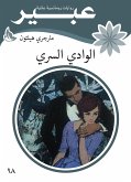 الوادي السري (eBook, ePUB)