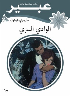 الوادي السري (eBook, ePUB) - هيلتون, مارجري