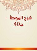 شرح الموطأ - جـ40 (eBook, ePUB)