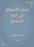 تزيين الأسواق في أخبار العشاق (eBook, ePUB)