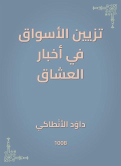 تزيين الأسواق في أخبار العشاق (eBook, ePUB) - الأنطاكي, داود