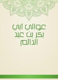 عوالي أبي بكر بن عبد الدائم (eBook, ePUB)