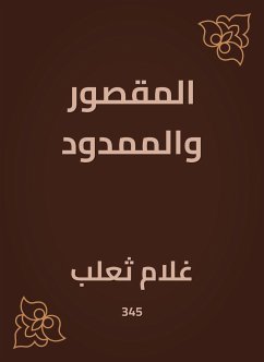 المقصور والممدود (eBook, ePUB) - ثَعْلَب, غُلام