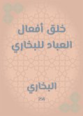 خلق أفعال العباد للبخاري (eBook, ePUB)