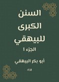 السنن الكبرى للبيهقي (eBook, ePUB)