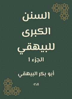 السنن الكبرى للبيهقي (eBook, ePUB) - البيهقي, أبو بكر