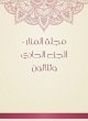 Al -Manar Magazine - the thirty -first... - Bild 1