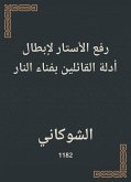 رفع الأستار لإبطال أدلة القائلين بفناء النار (eBook, ePUB)