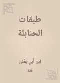 طبقات الحنابلة (eBook, ePUB)