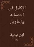 الإكليل في المتشابه والتأويل (eBook, ePUB)