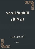 الأشربة لأحمد بن حنبل (eBook, ePUB)