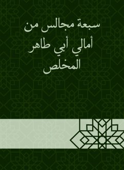 سبعة مجالس من أمالي أبي طاهر المخلص (eBook, ePUB) - المخَلِّص