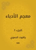 معجم الأدباء (eBook, ePUB)