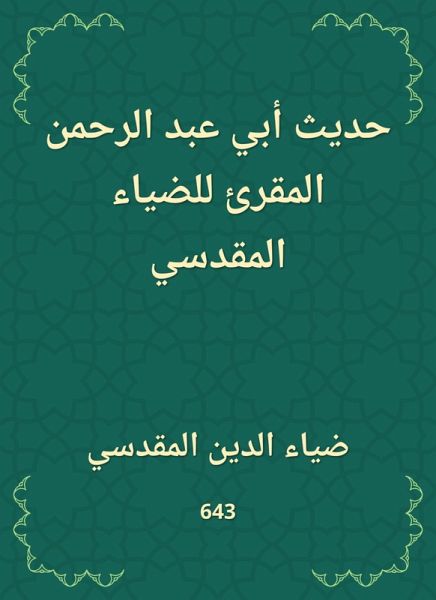 The hadith of Abi Abd al -Rahman al -Muqri of Al -Dhiah Al -Maqdisi (eBook, ePUB) The hadith of Abi Abd al -Rahman al -Muqri of Al -Dhiah Al -Maqdisi (eBook, ePUB)