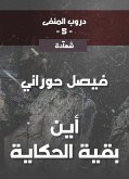 دروب المنفى5، أين بقية الحكاية (eBook, ePUB)