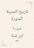 تاريخ المدينة المنورة (eBook, ePUB)