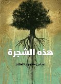 هذه الشجرة (eBook, ePUB)