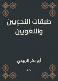 طبقات النحويين واللغويين (eBook, ePUB)