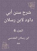 شرح سنن أبي داود لابن رسلان (eBook, ePUB)