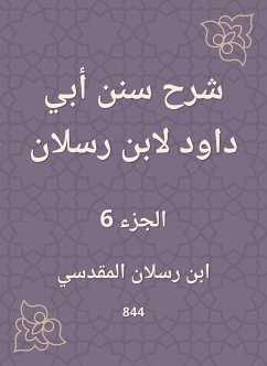 شرح سنن أبي داود لابن رسلان (eBook, ePUB) - رسلان, ابن