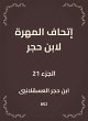 The skill of Ibn Hajar (eBook, ePUB) - Bild 1