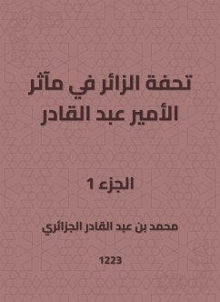 تحفة الزائر في مآثر الأمير عبد القادر (eBook, ePUB) - الجزائري, محمد بن عبد القادر